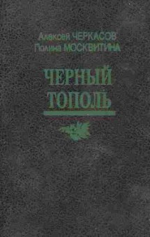 Книга Черкасов А. Чёрный тополь, 11-9963, Баград.рф